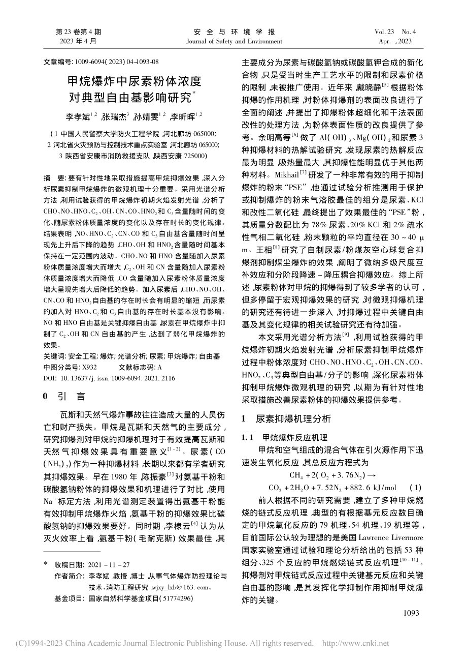 甲烷爆炸中尿素粉体浓度对典型自由基影响研究_李孝斌.pdf_第1页