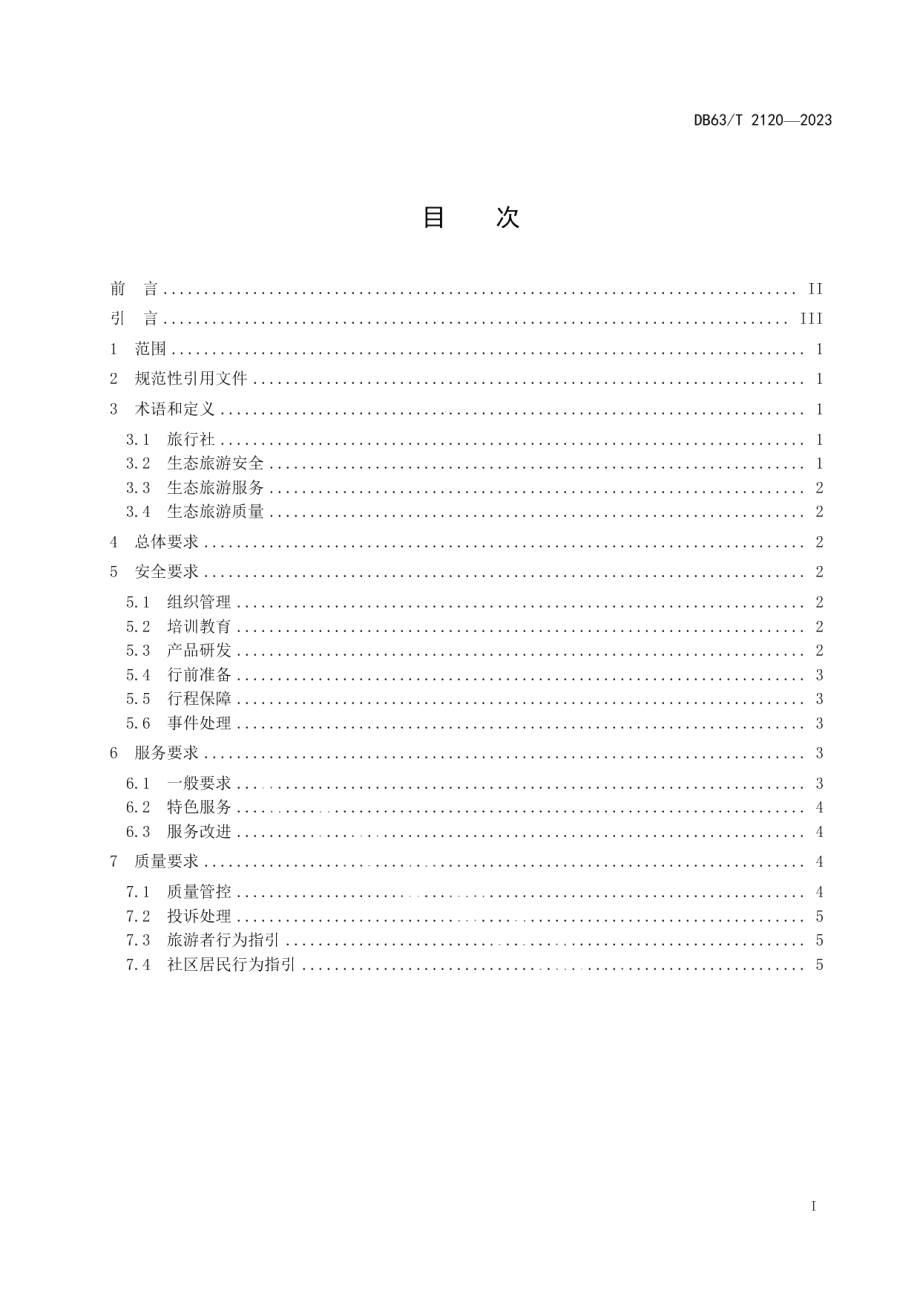 DB63T 2120-2023旅行社生态旅游安全服务质量要求.pdf_第2页