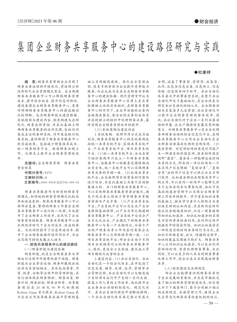 集团企业财务共享服务中心的建设路径研究与实践_杜康祥.pdf_第1页