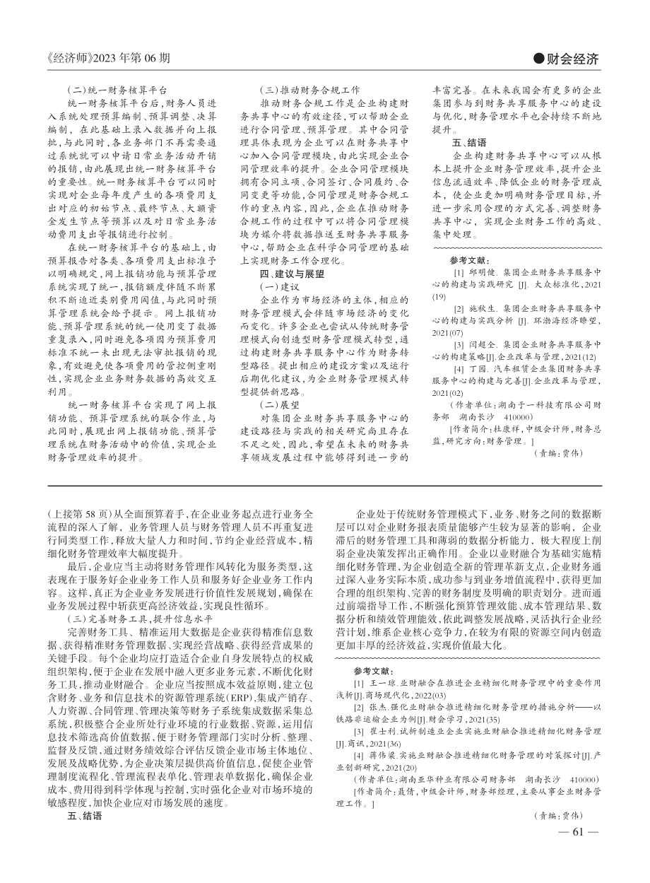 集团企业财务共享服务中心的建设路径研究与实践_杜康祥.pdf_第3页