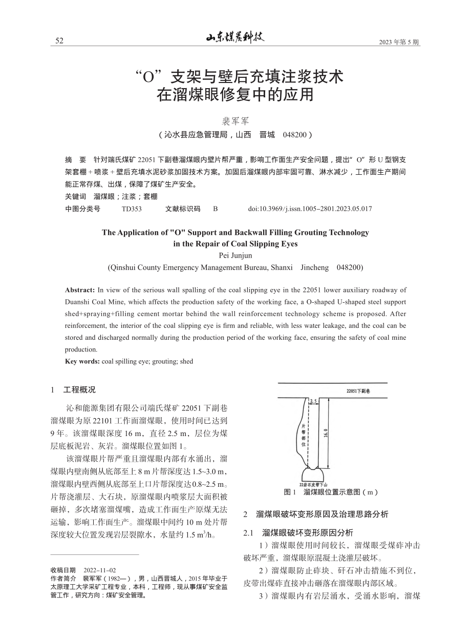 “O”支架与壁后充填注浆技术在溜煤眼修复中的应用_裴军军.pdf_第1页