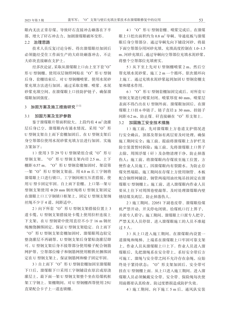 “O”支架与壁后充填注浆技术在溜煤眼修复中的应用_裴军军.pdf_第2页