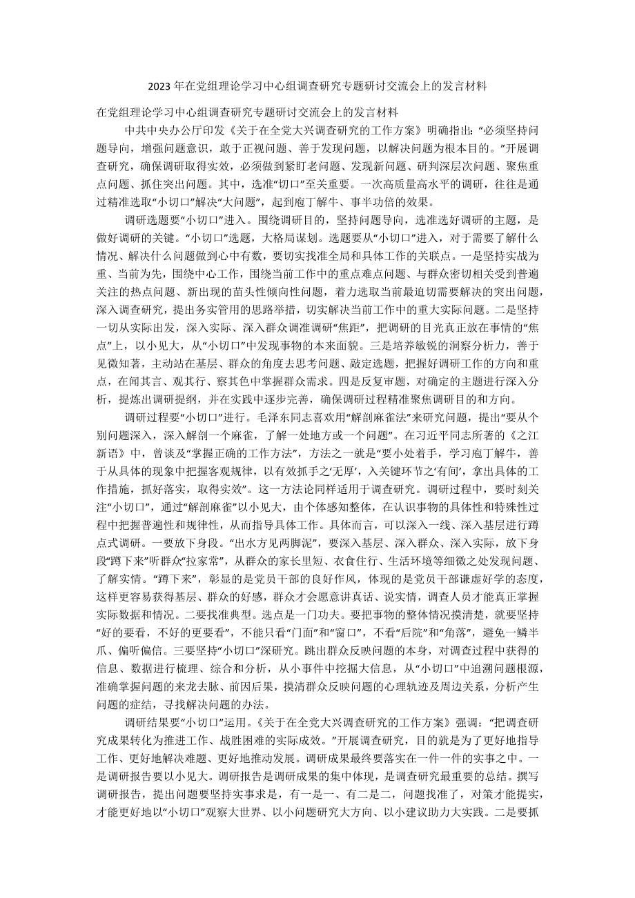 2023年在党组理论学习中心组调查研究专题研讨交流会上的发言材料.docx_第1页