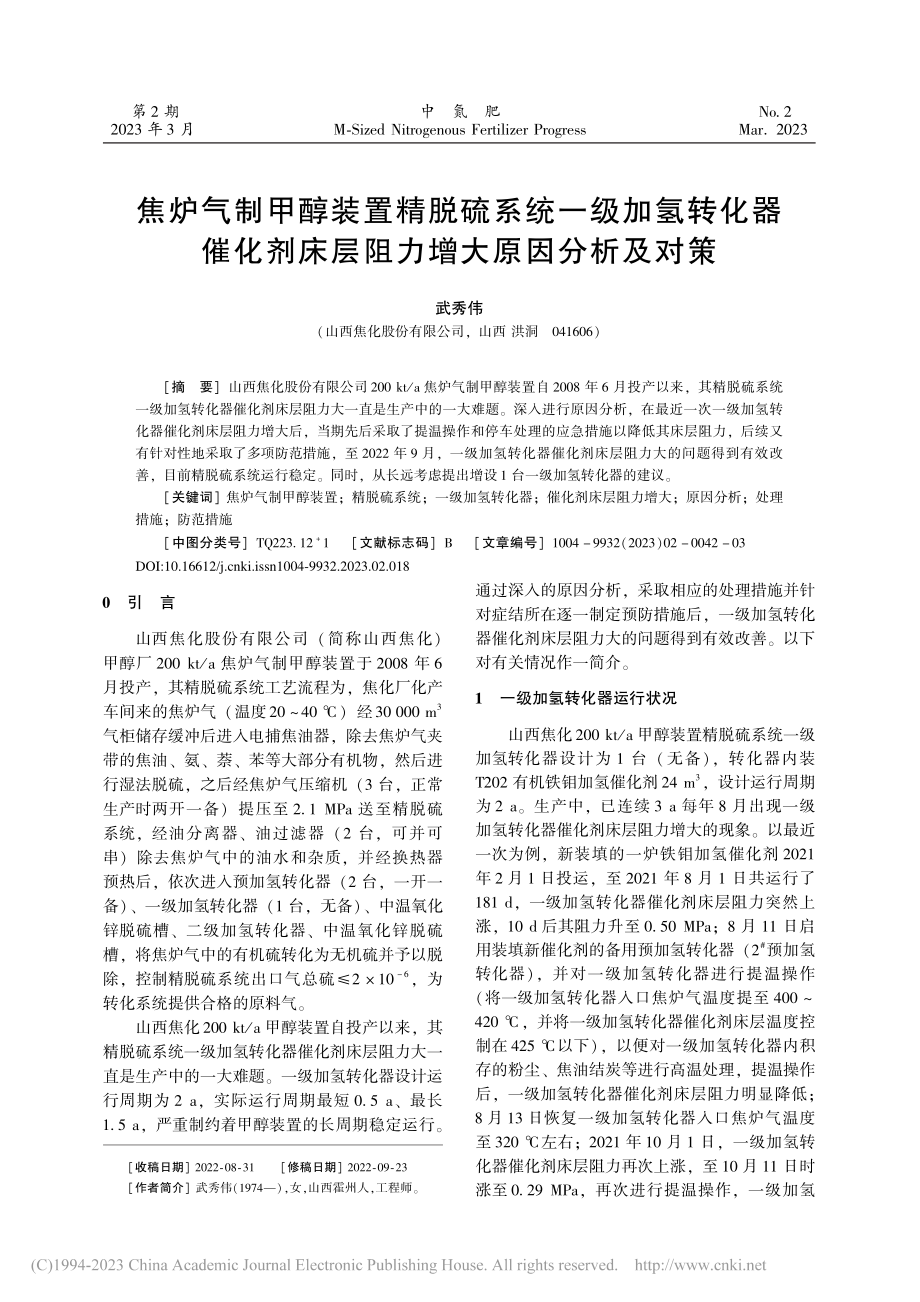 焦炉气制甲醇装置精脱硫系统...床层阻力增大原因分析及对策_武秀伟.pdf_第1页