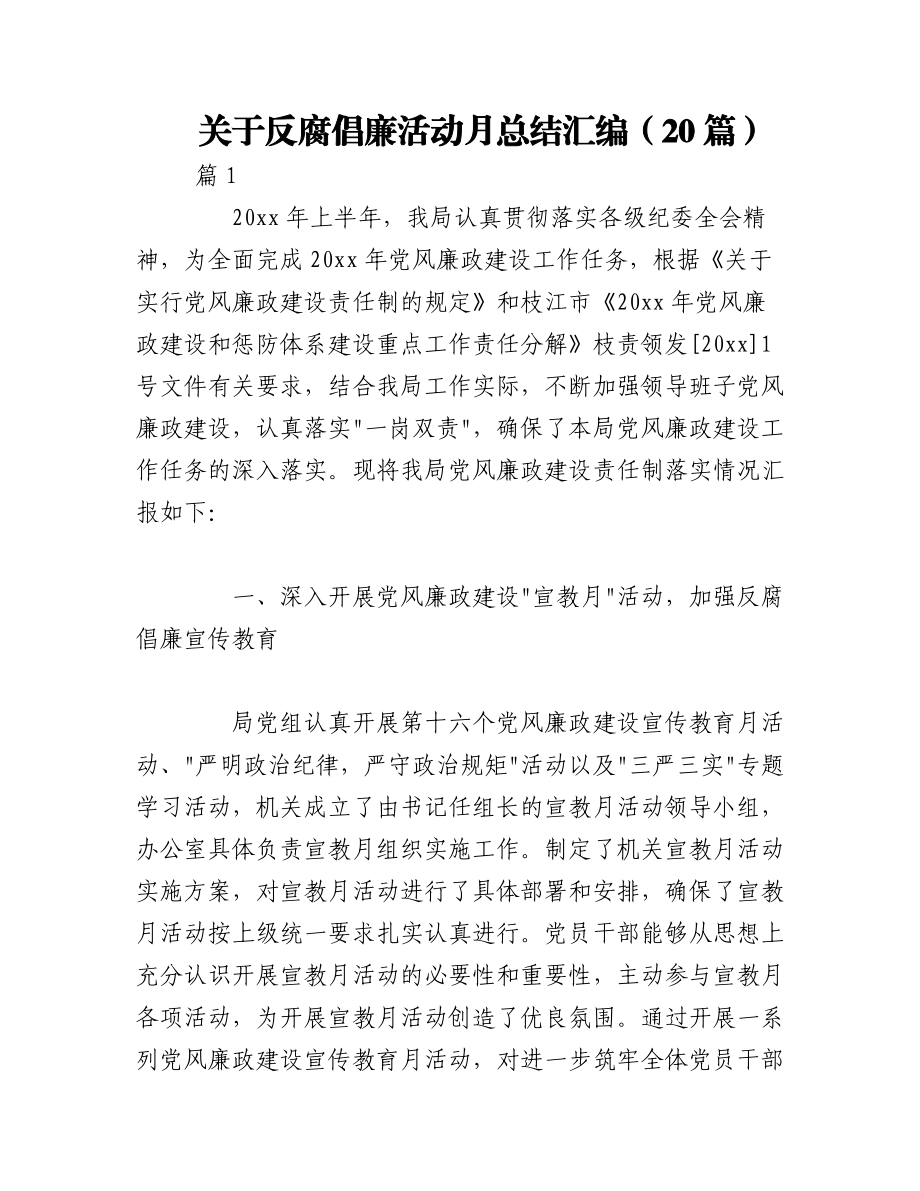 2023年（20篇）关于反腐倡廉活动月总结汇编.docx_第1页