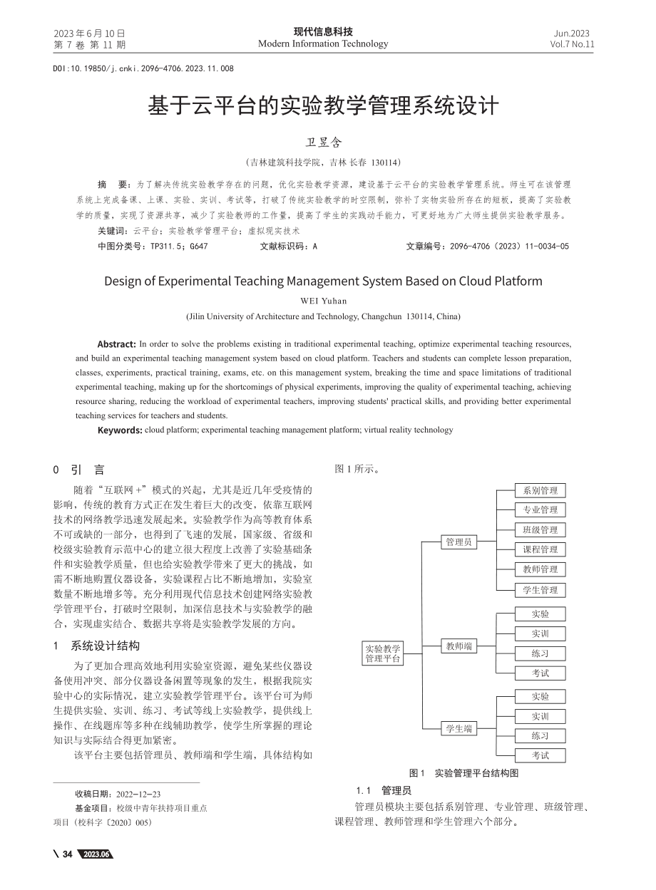 基于云平台的实验教学管理系统设计_卫昱含.pdf_第1页