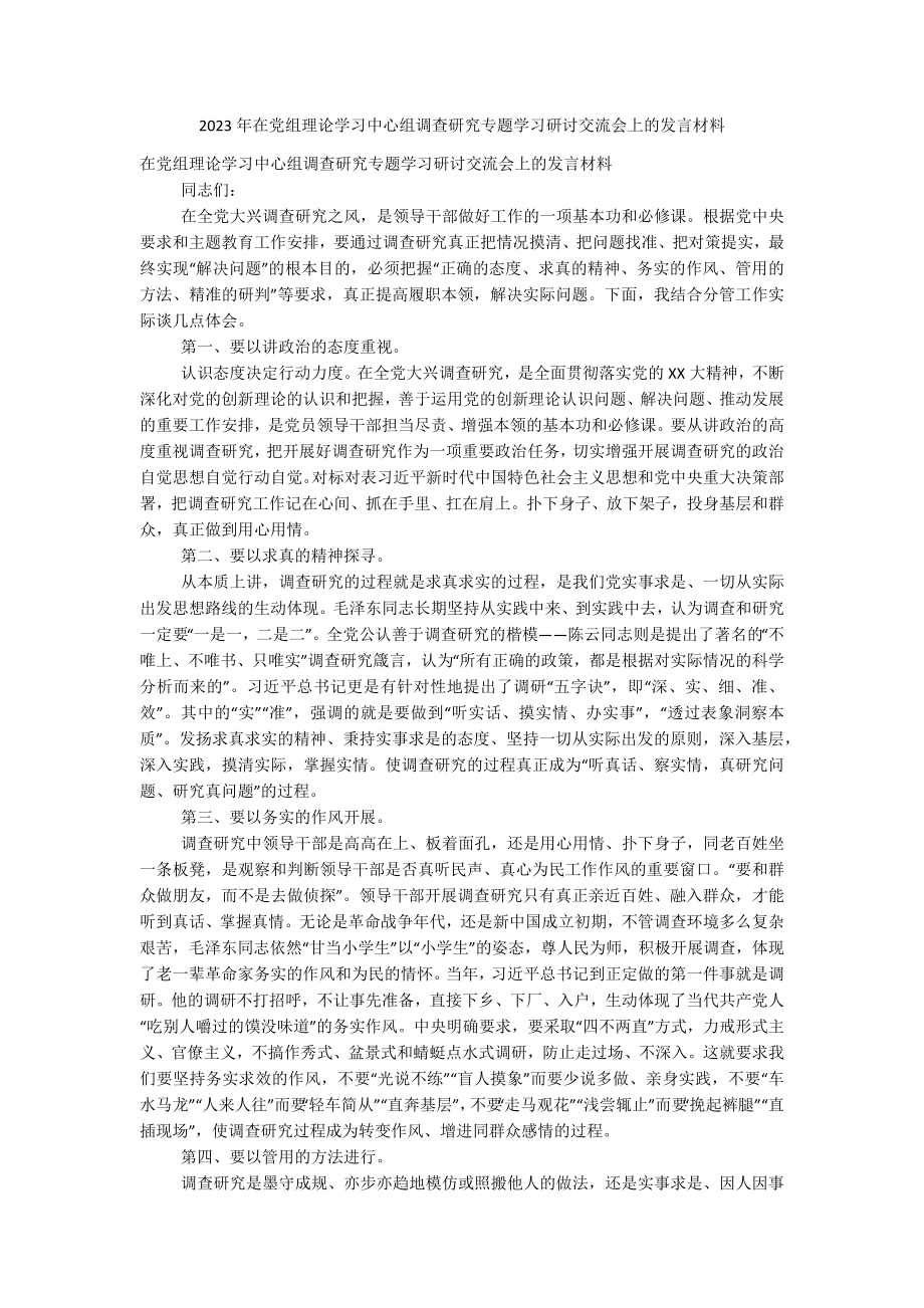 2023年在党组理论学习中心组调查研究专题学习研讨交流会上的发言材料.docx_第1页