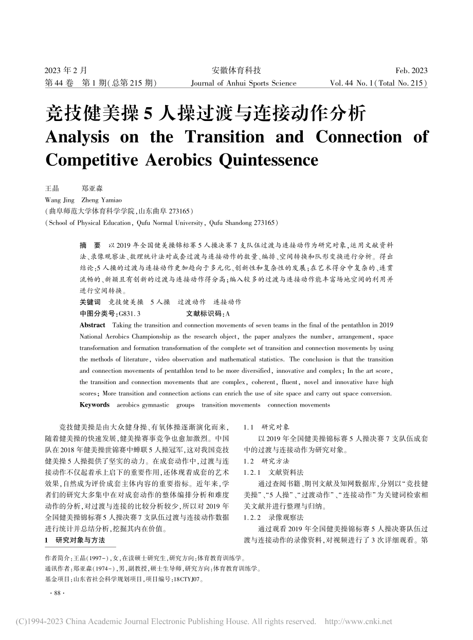 竞技健美操5人操过渡与连接动作分析_王晶.pdf_第1页