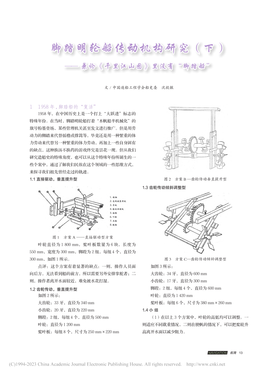 脚踏明轮船传动机构研究（下...里江山图》里没有“脚踏船”_沈毅敏.pdf_第1页