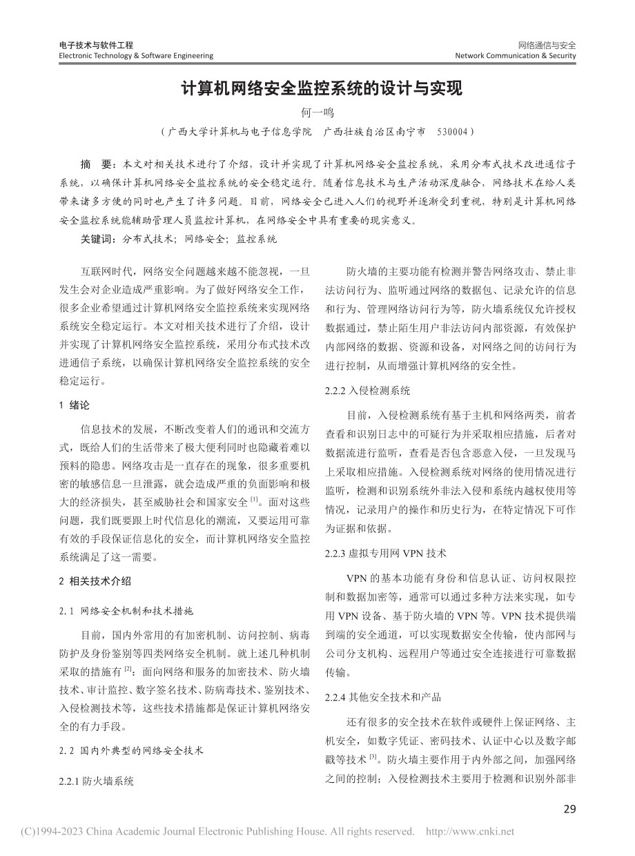 计算机网络安全监控系统的设计与实现_何一鸣.pdf_第1页