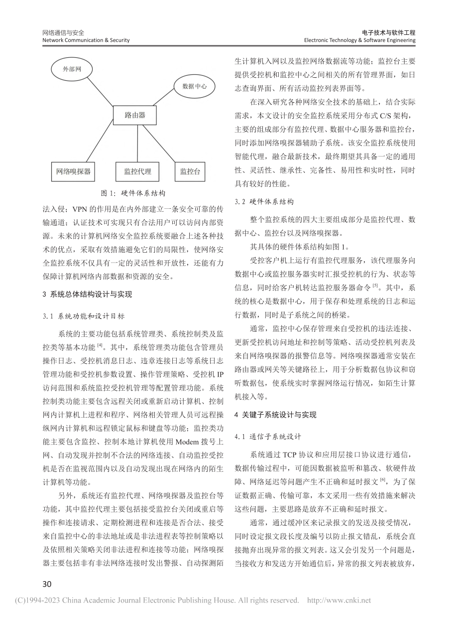 计算机网络安全监控系统的设计与实现_何一鸣.pdf_第2页