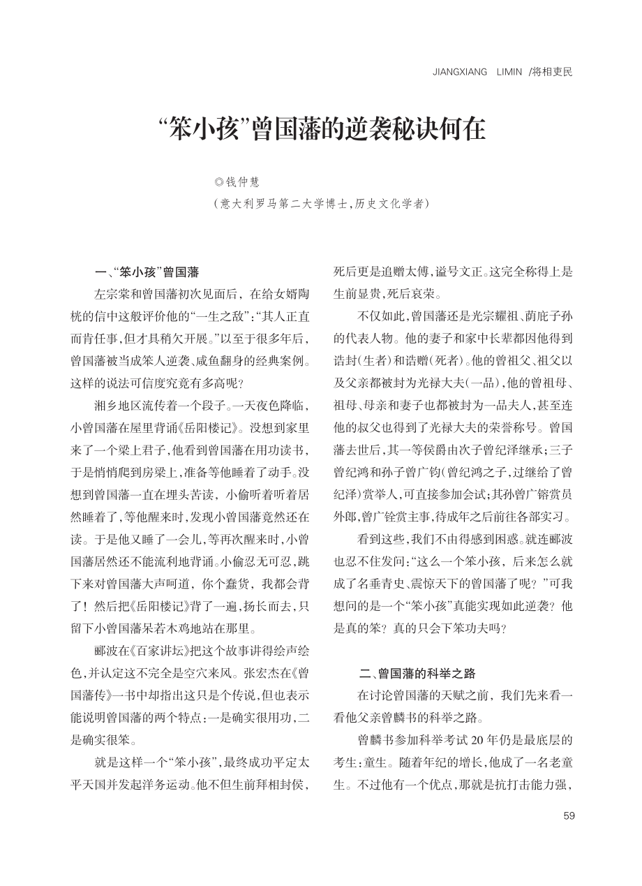 “笨小孩”曾国藩的逆袭秘诀何在_钱仲慧.pdf_第1页