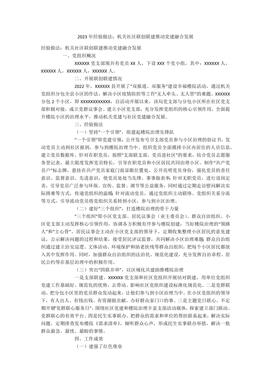 2023年经验做法：机关社区联创联建推动党建融合发展.docx_第1页