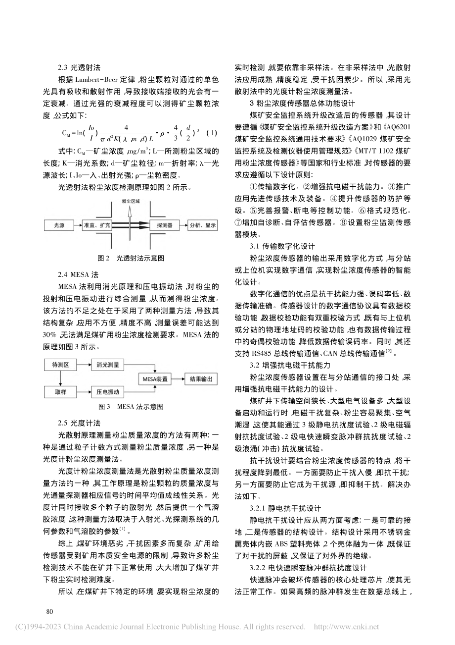 激光粉尘传感器在煤矿安全监控系统升级改造中的应用_许石磊.pdf_第2页