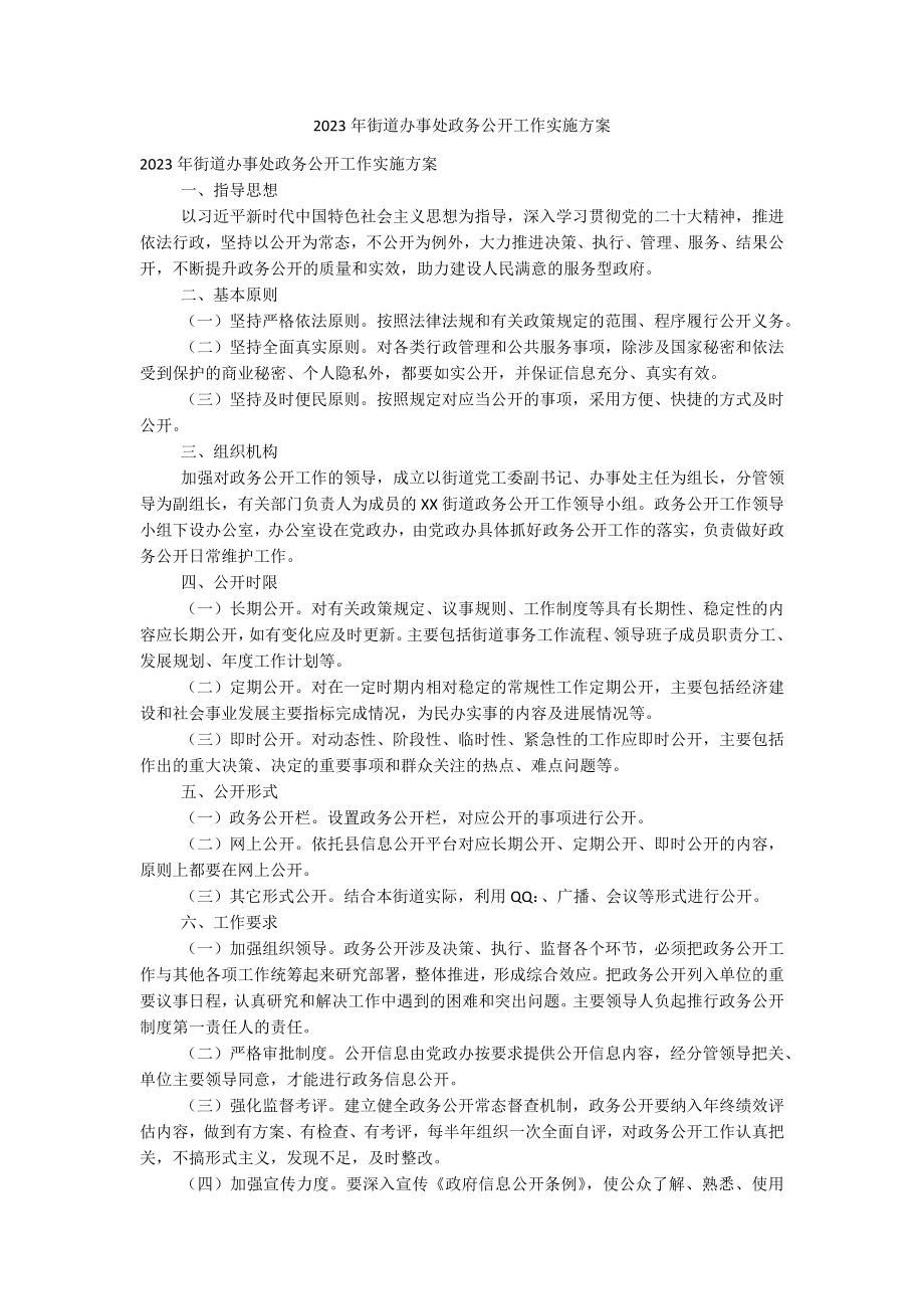 2023年街道办事处政务公开工作实施方案.docx_第1页