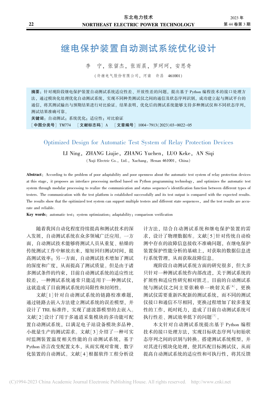 继电保护装置自动测试系统优化设计_李宁.pdf_第1页