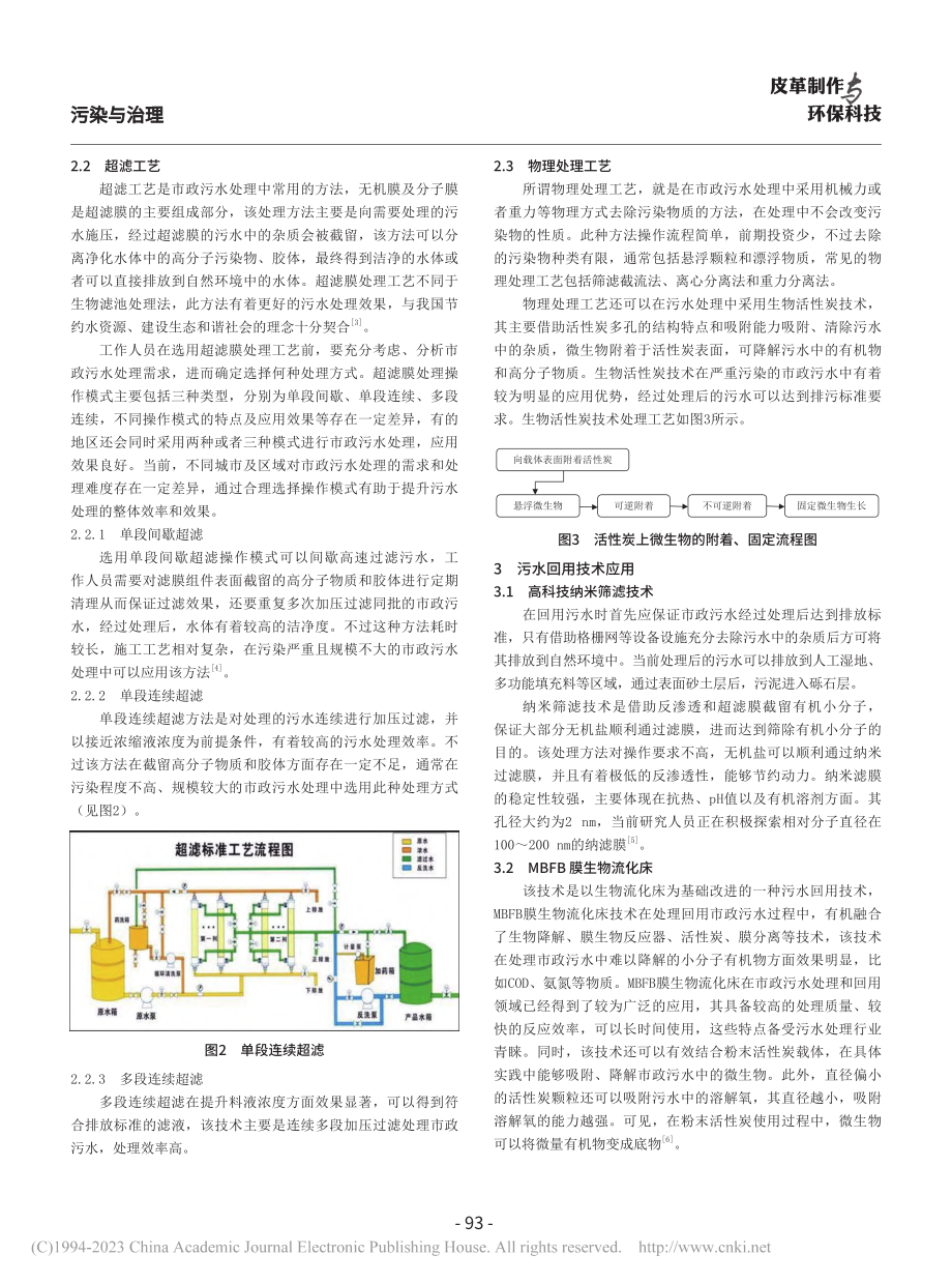 简述市政污水处理工艺与污水回用技术_梁杰.pdf_第2页