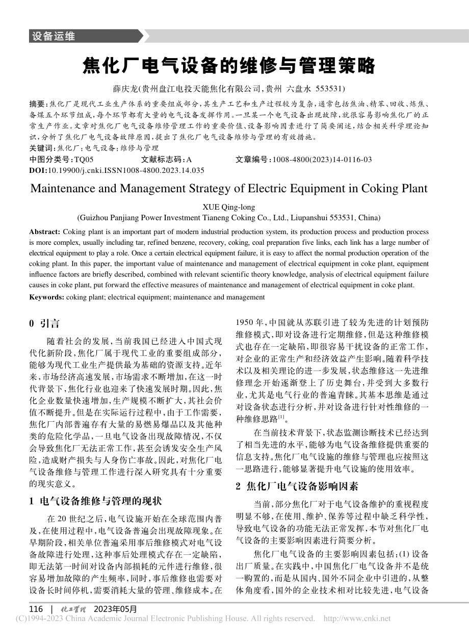 焦化厂电气设备的维修与管理策略_薛庆龙.pdf_第1页