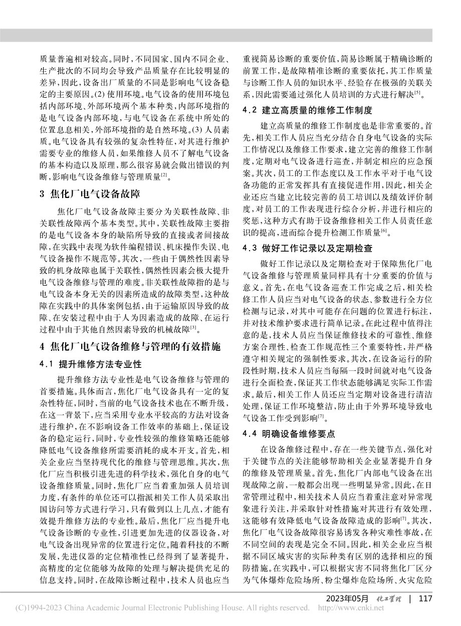 焦化厂电气设备的维修与管理策略_薛庆龙.pdf_第2页