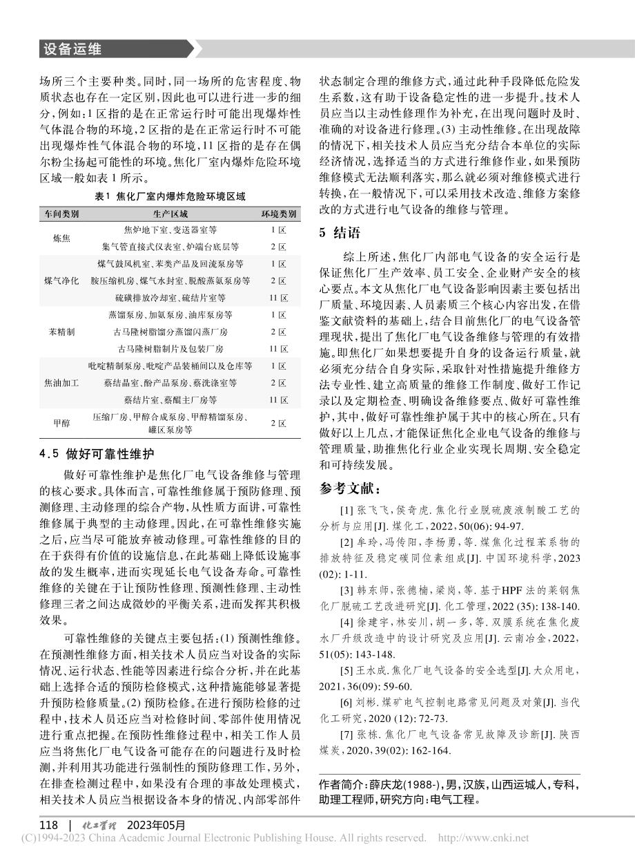 焦化厂电气设备的维修与管理策略_薛庆龙.pdf_第3页