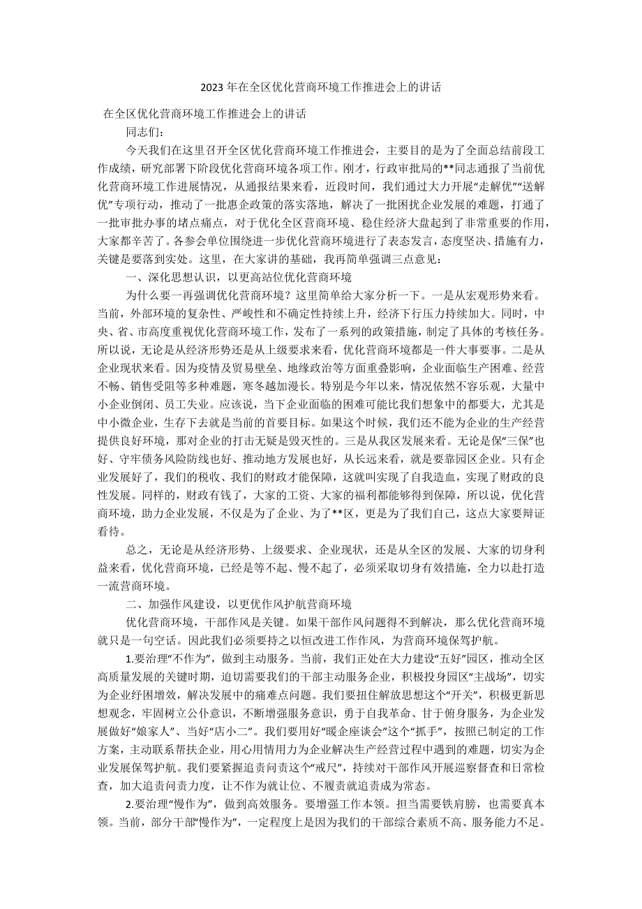 2023年在全区优化营商环境工作推进会上的讲话.docx_第1页