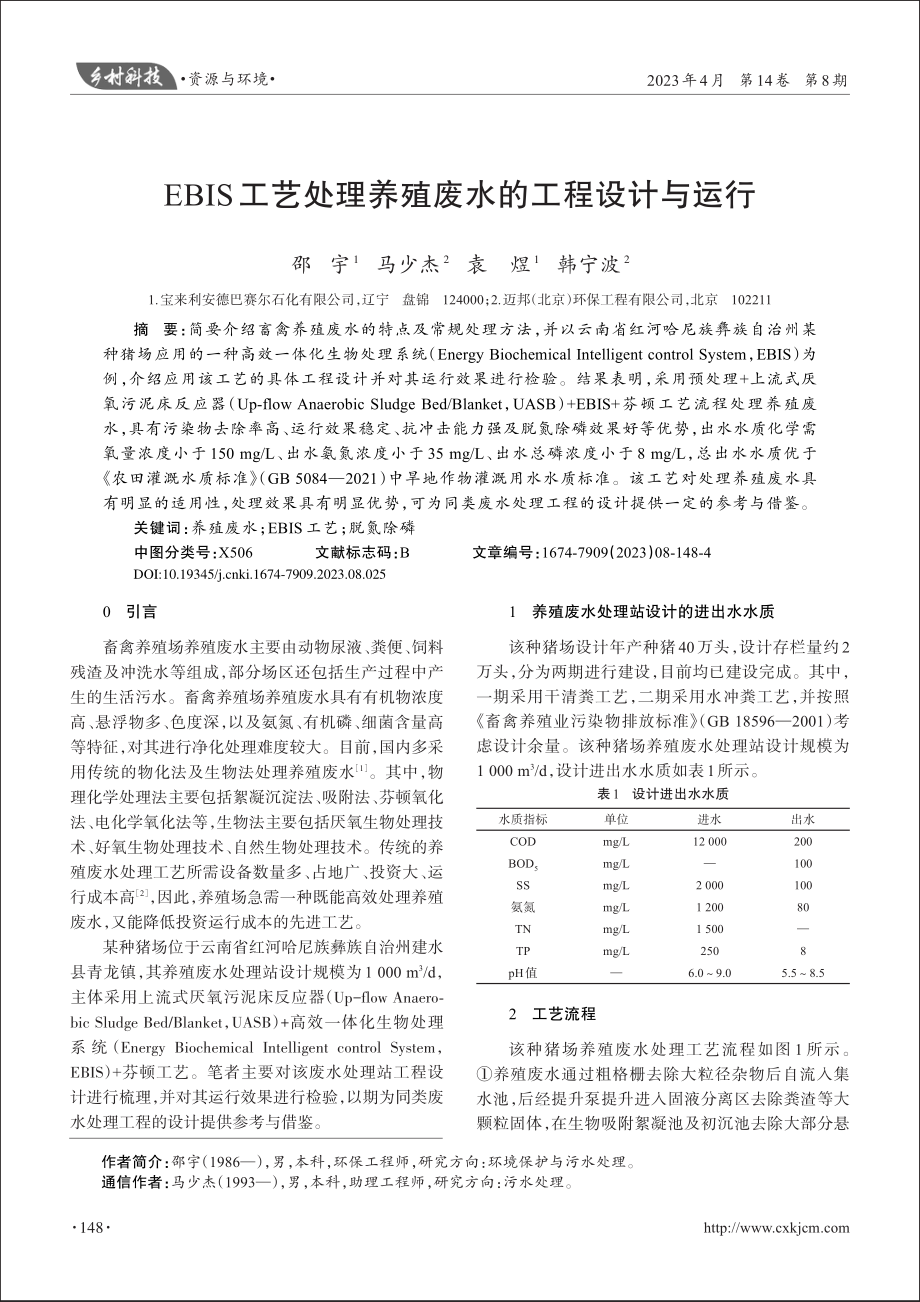 EBIS工艺处理养殖废水的工程设计与运行_邵宇.pdf_第1页