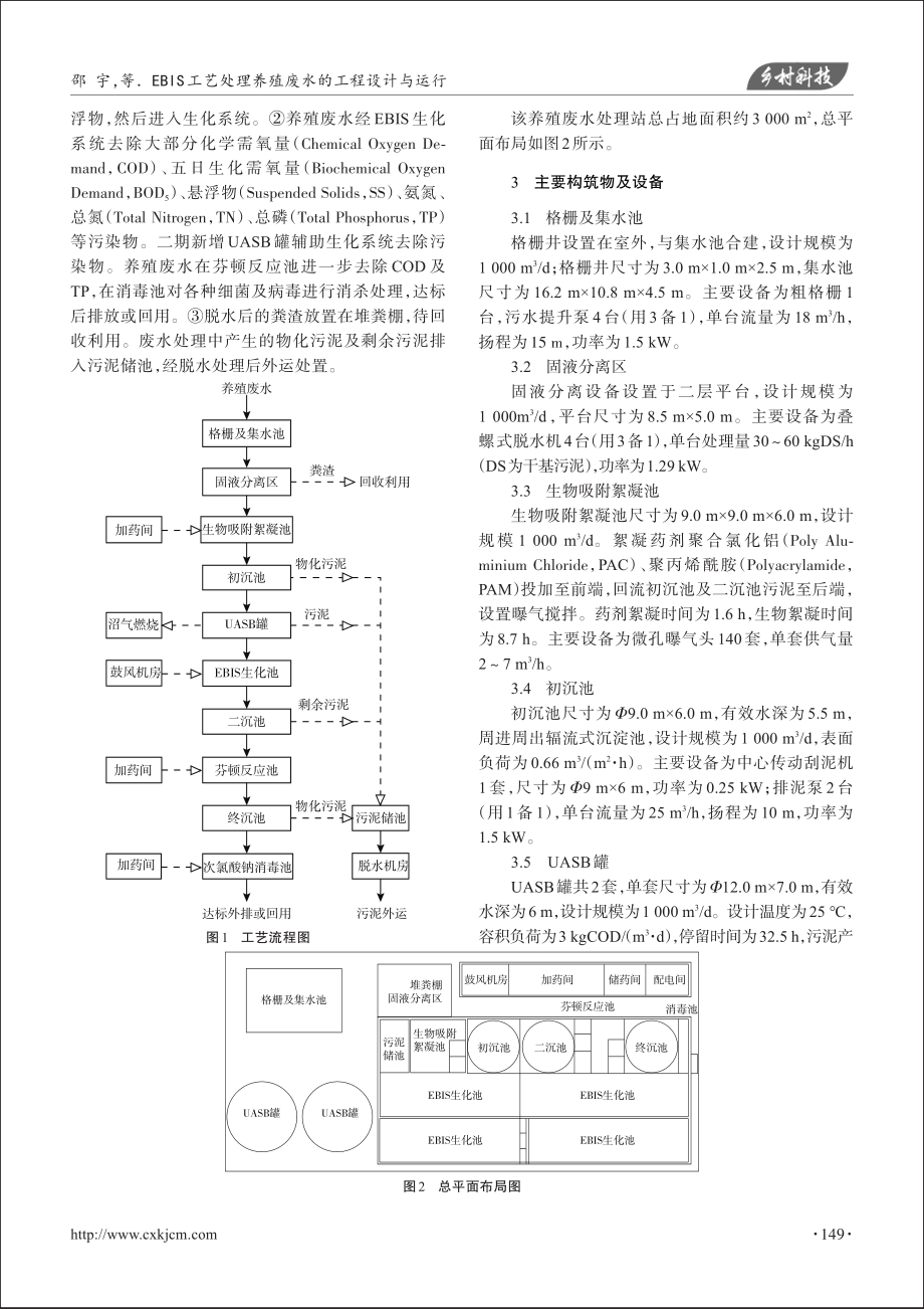 EBIS工艺处理养殖废水的工程设计与运行_邵宇.pdf_第2页