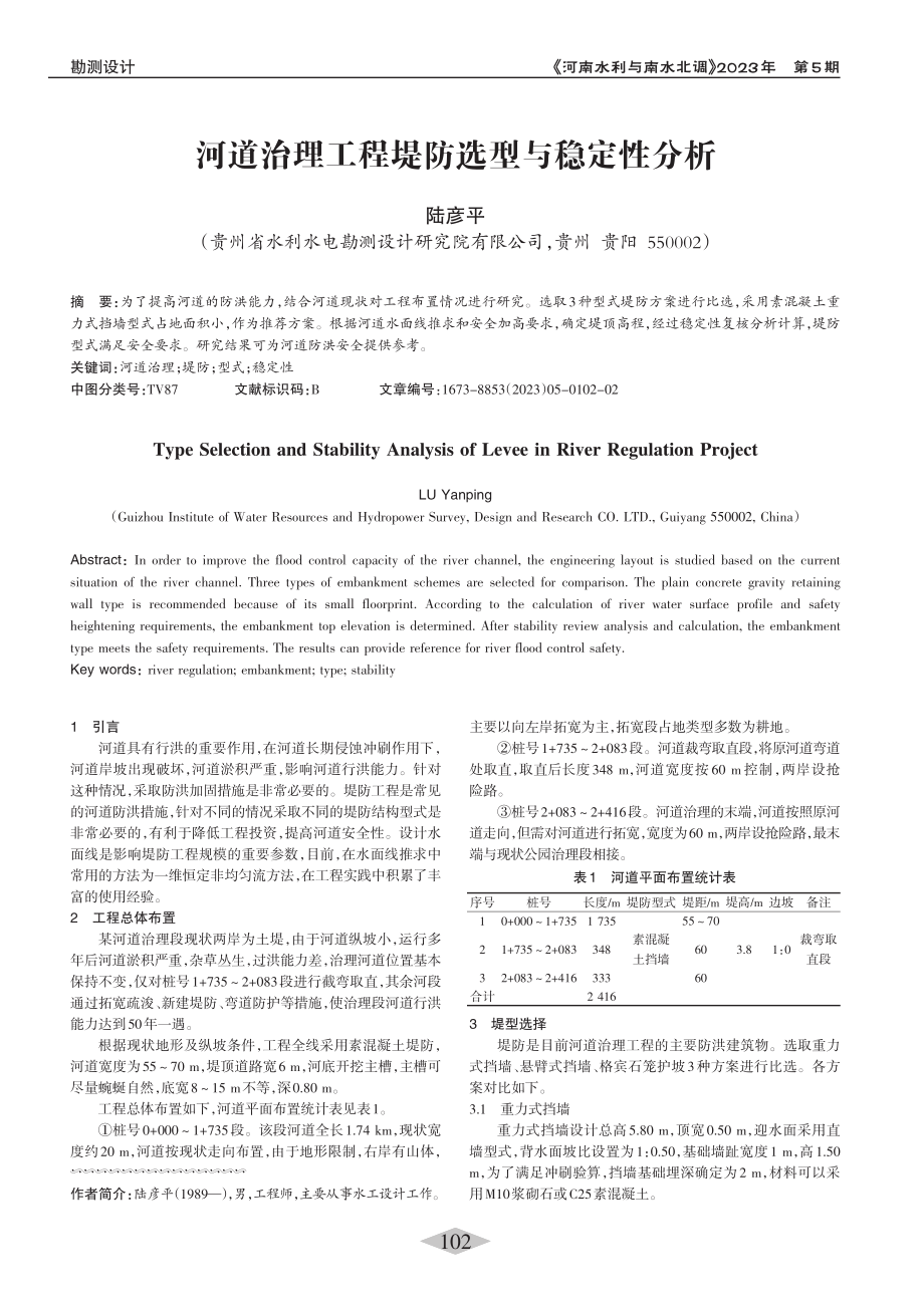 河道治理工程堤防选型与稳定性分析_陆彦平.pdf_第1页