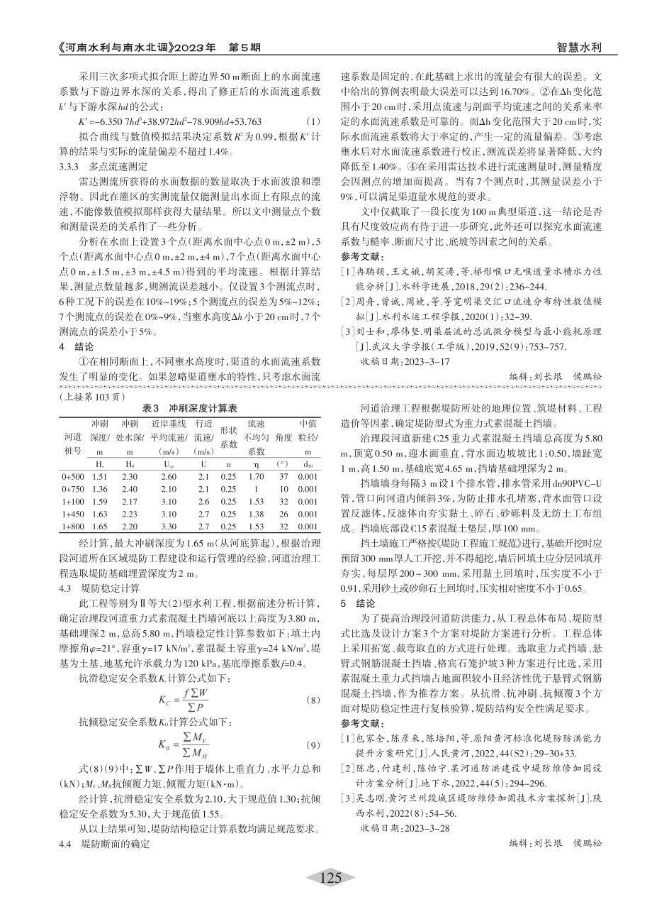 河道治理工程堤防选型与稳定性分析_陆彦平.pdf_第3页