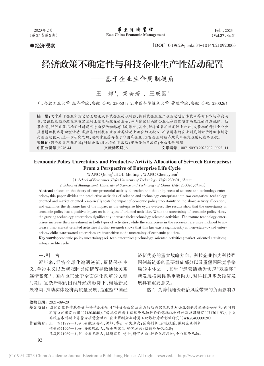 经济政策不确定性与科技企业...置——基于企业生命周期视角_王琼.pdf_第1页