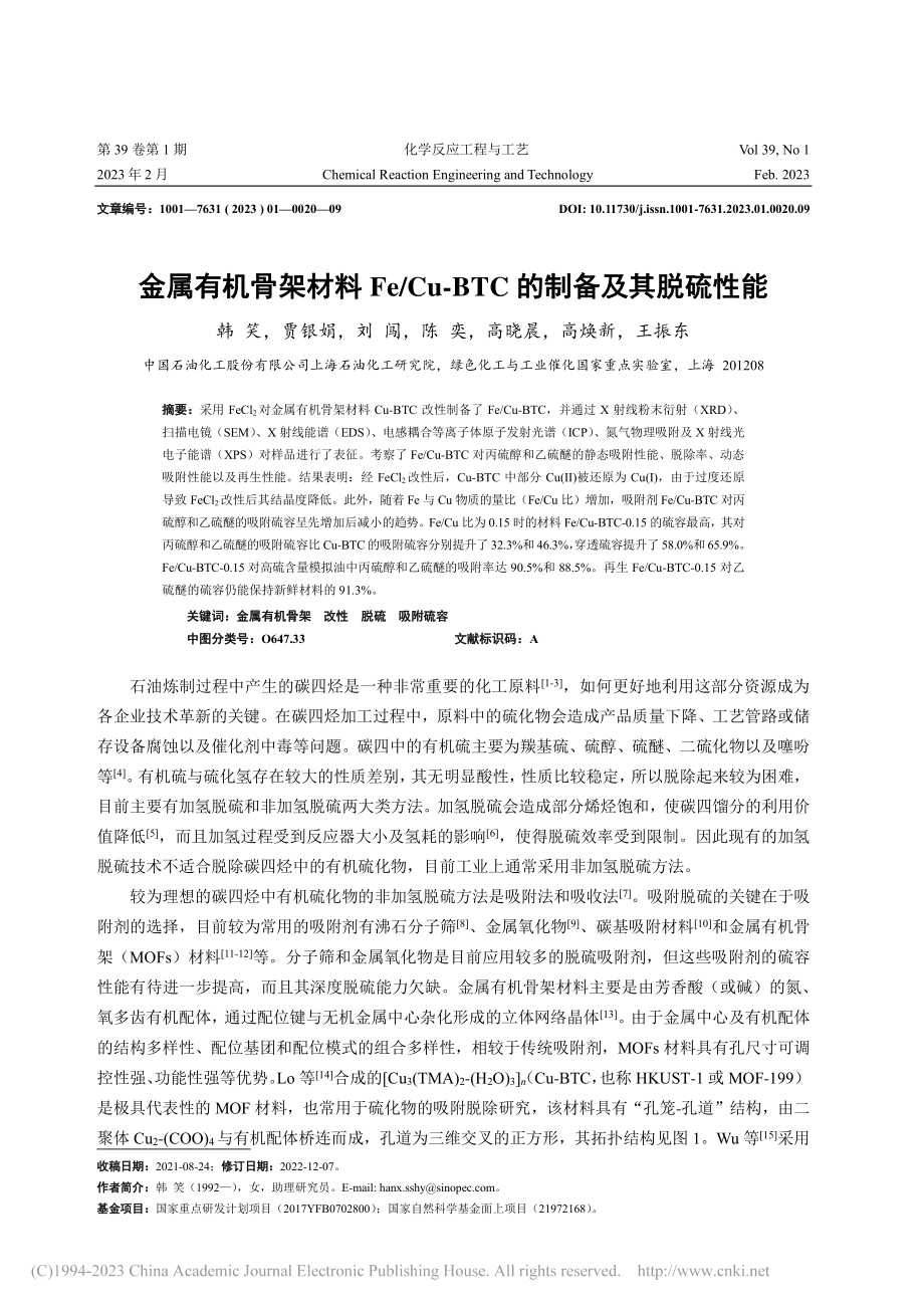 金属有机骨架材料Fe_Cu-BTC的制备及其脱硫性能_韩笑.pdf_第1页