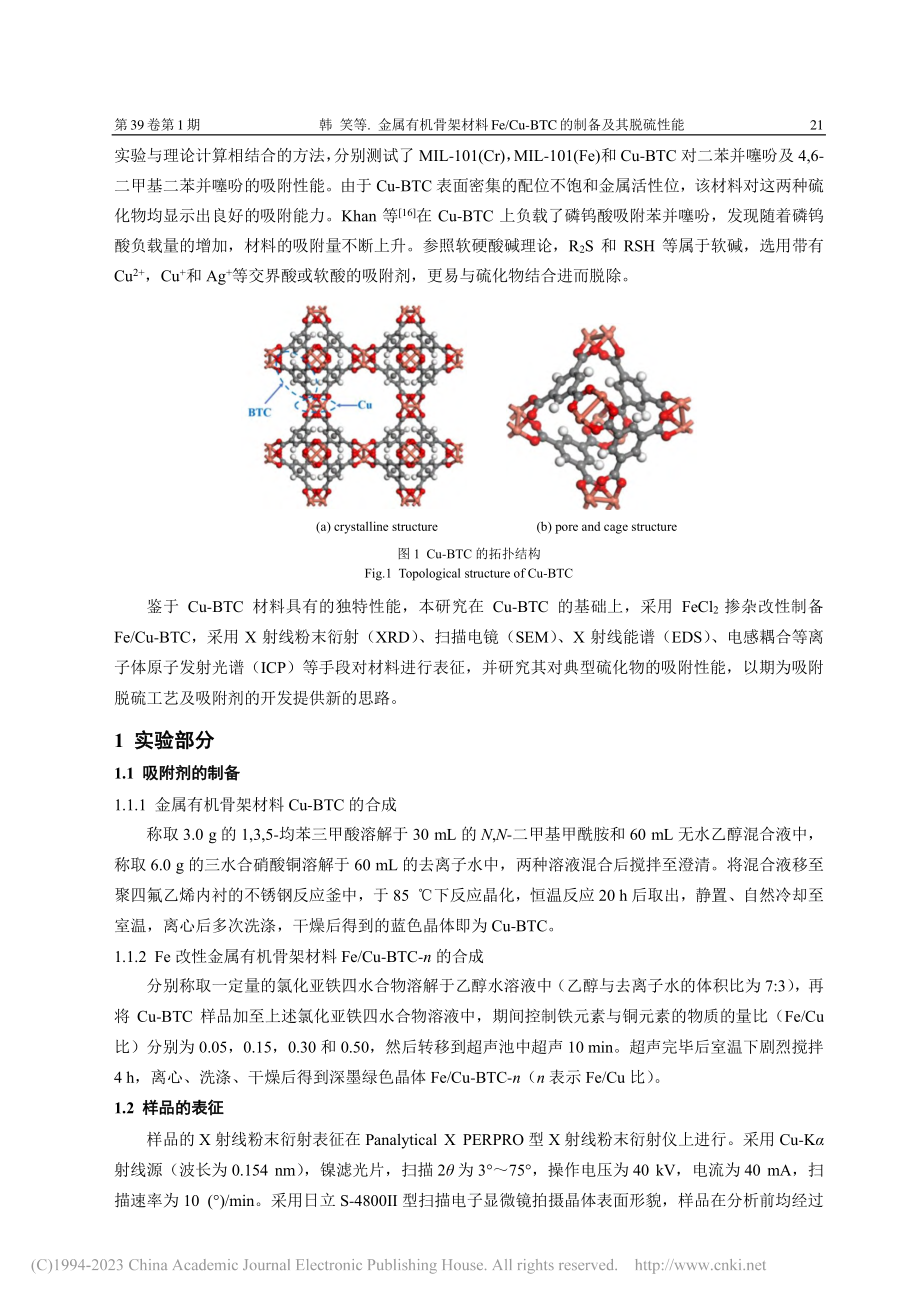 金属有机骨架材料Fe_Cu-BTC的制备及其脱硫性能_韩笑.pdf_第2页