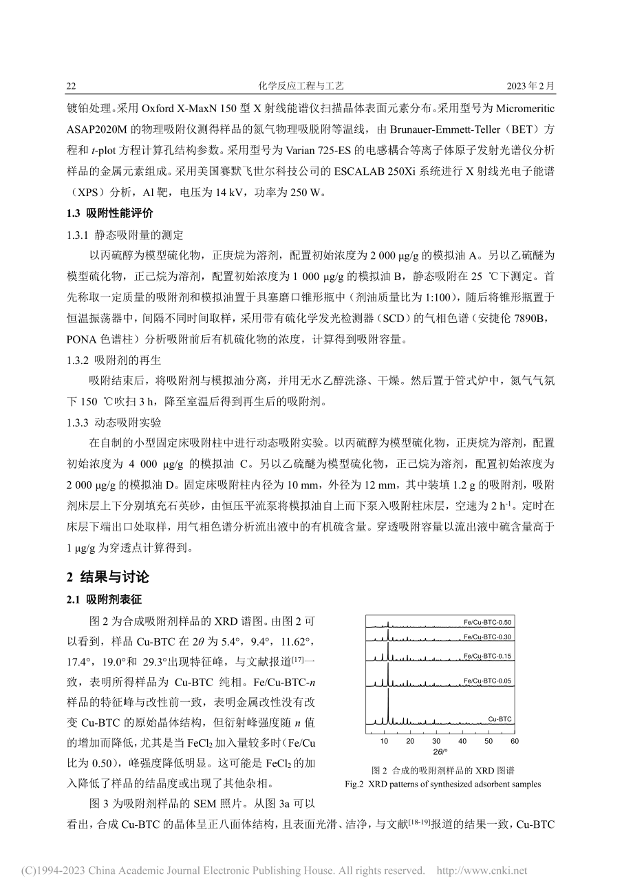 金属有机骨架材料Fe_Cu-BTC的制备及其脱硫性能_韩笑.pdf_第3页