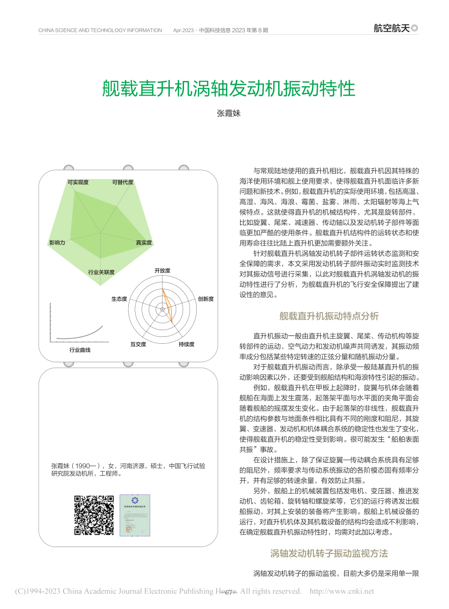 舰载直升机涡轴发动机振动特性_张霞妹.pdf_第1页