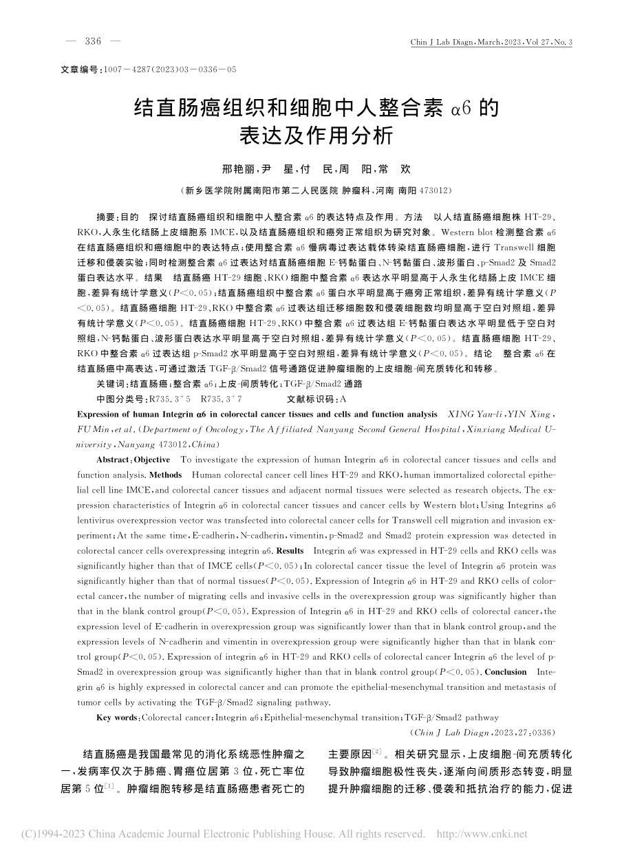 结直肠癌组织和细胞中人整合素α6的表达及作用分析_邢艳丽.pdf_第1页