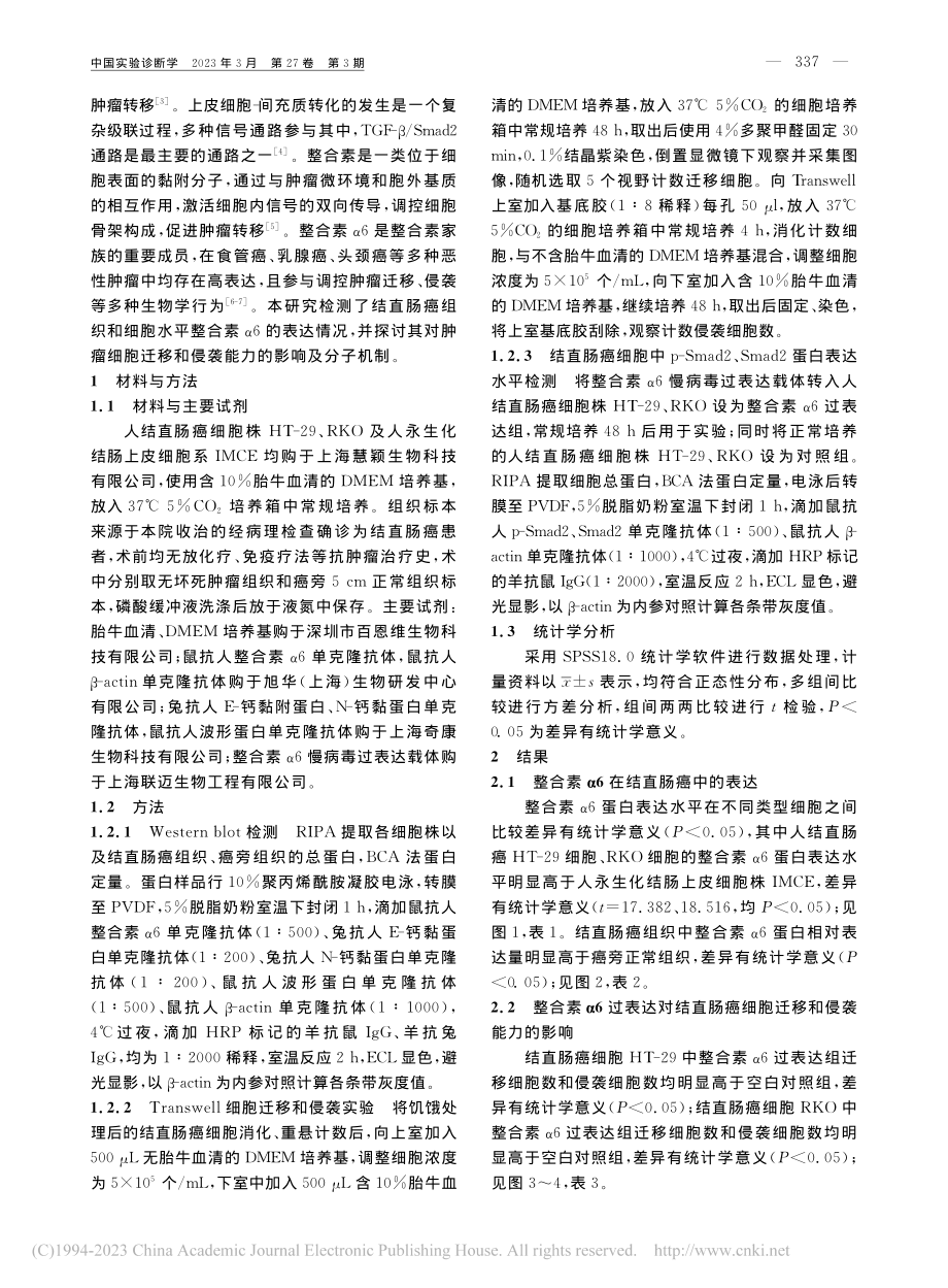 结直肠癌组织和细胞中人整合素α6的表达及作用分析_邢艳丽.pdf_第2页