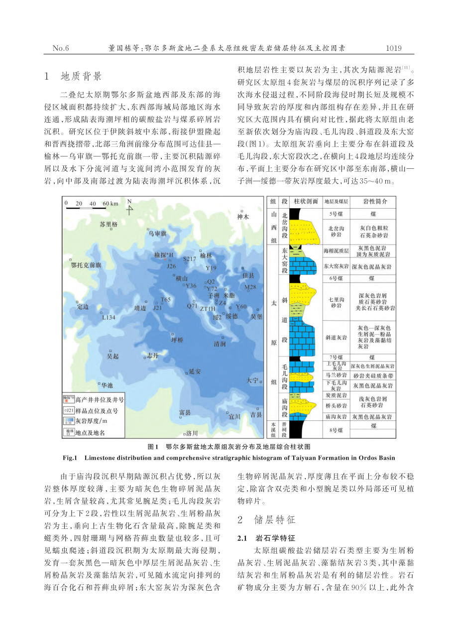 鄂尔多斯盆地二叠系太原组致密灰岩储层特征及主控因素_董国栋.pdf_第2页