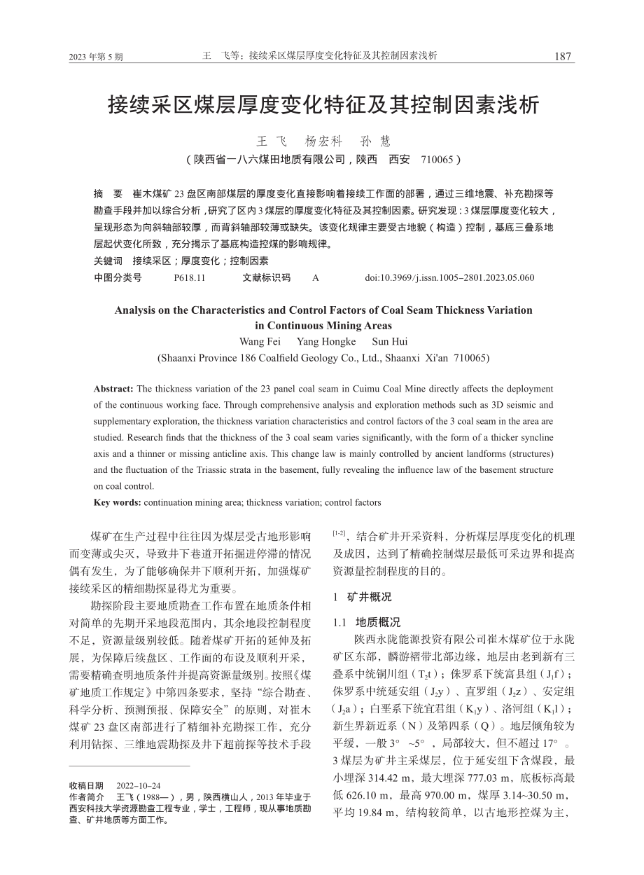 接续采区煤层厚度变化特征及其控制因素浅析_王飞.pdf_第1页