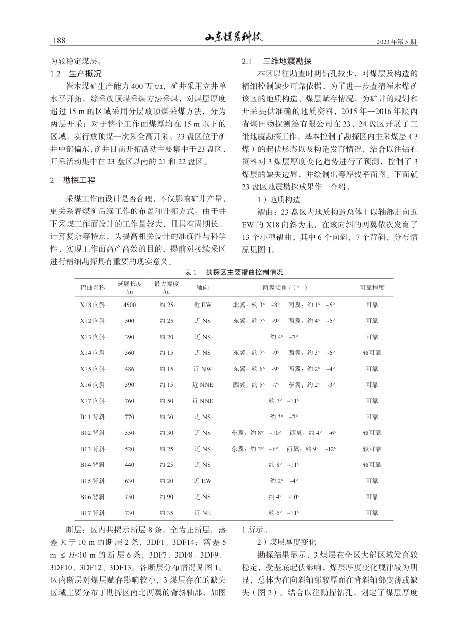 接续采区煤层厚度变化特征及其控制因素浅析_王飞.pdf_第2页