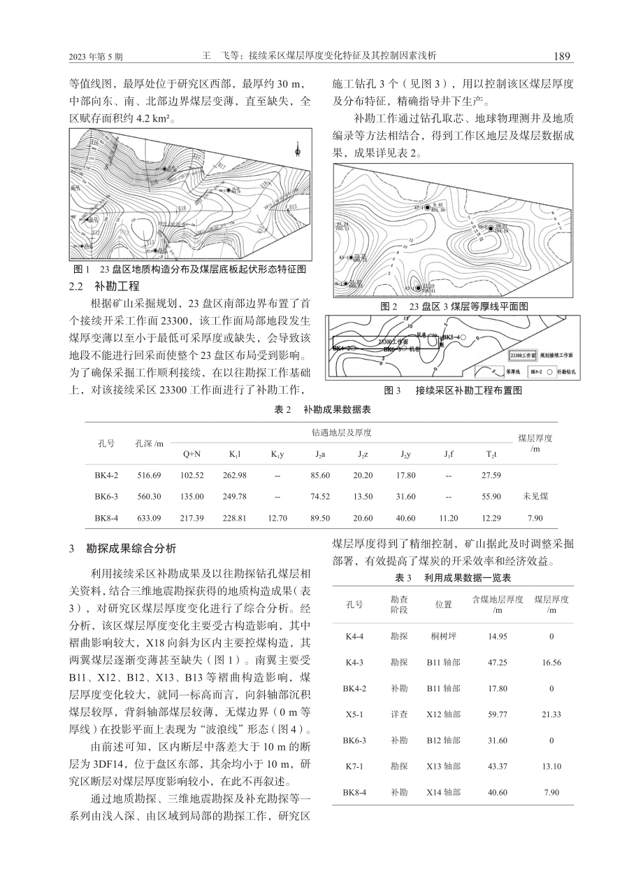 接续采区煤层厚度变化特征及其控制因素浅析_王飞.pdf_第3页