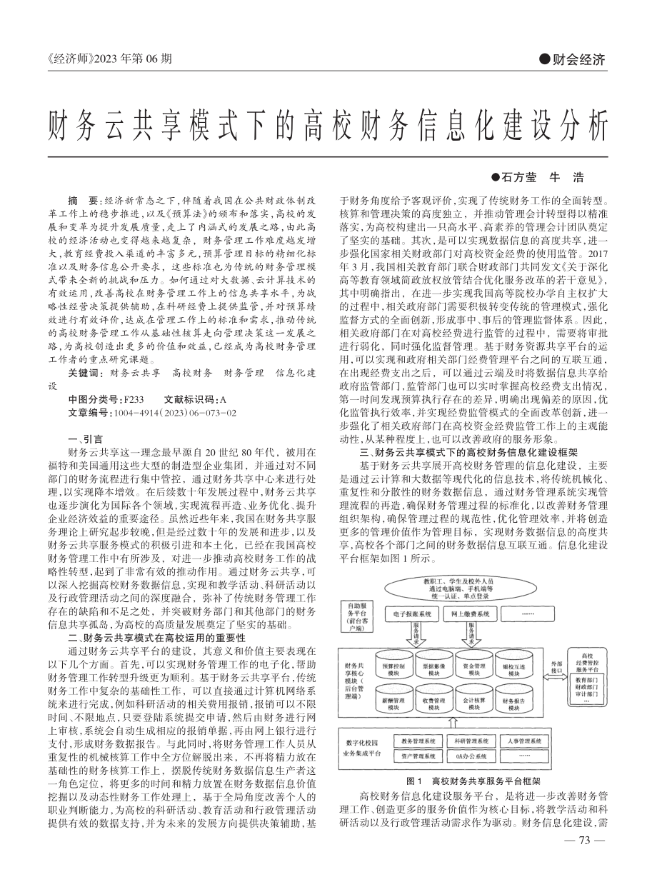 财务云共享模式下的高校财务信息化建设分析_石方莹.pdf_第1页