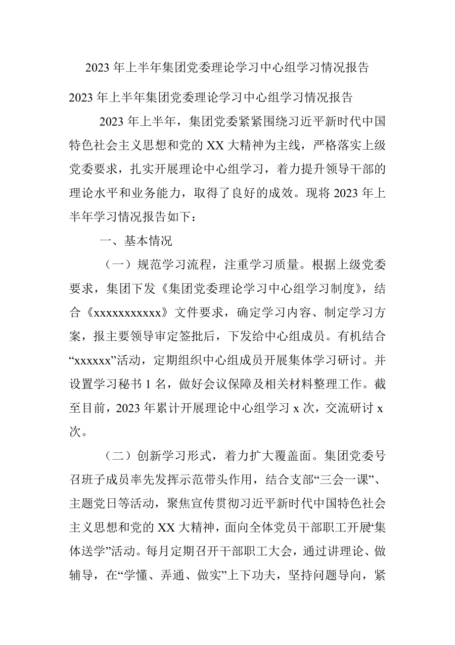 2023年上半年集团党委理论学习中心组学习情况报告.docx_第1页