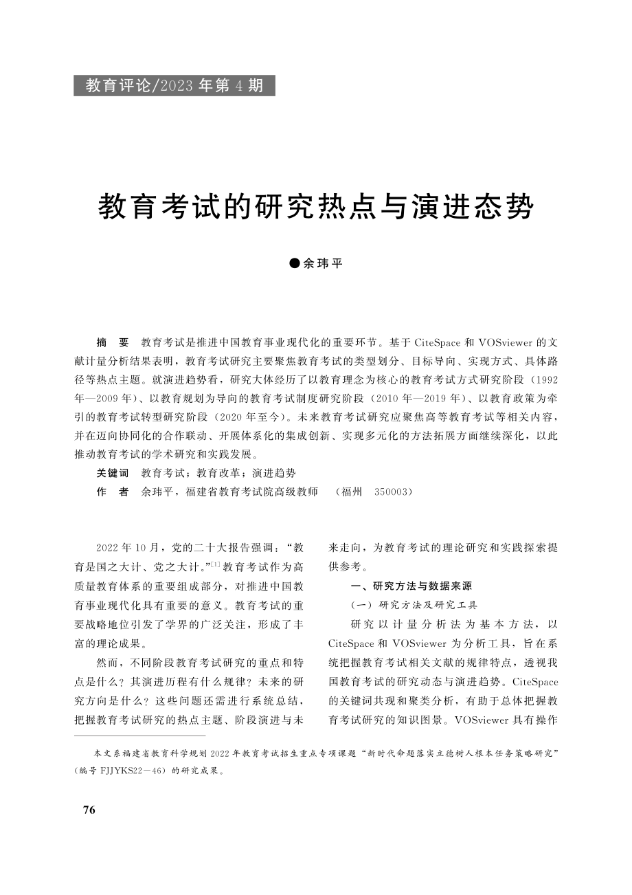 教育考试的研究热点与演进态势_余玮平.pdf_第1页