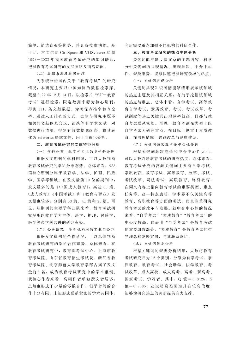 教育考试的研究热点与演进态势_余玮平.pdf_第2页