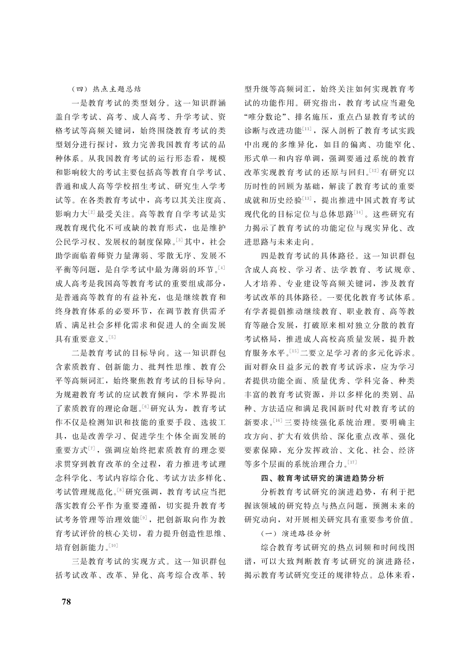 教育考试的研究热点与演进态势_余玮平.pdf_第3页