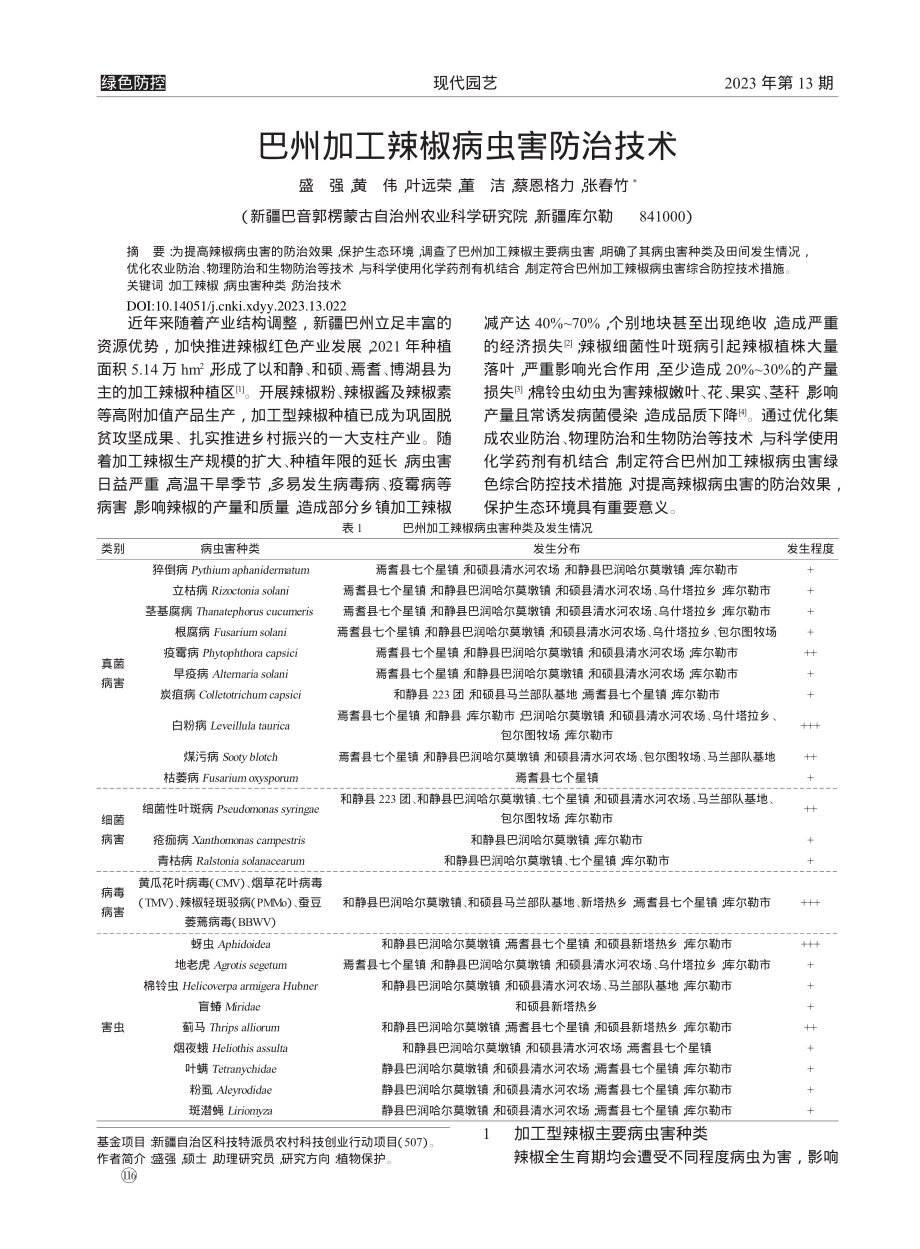 巴州加工辣椒病虫害防治技术_盛强.pdf_第1页