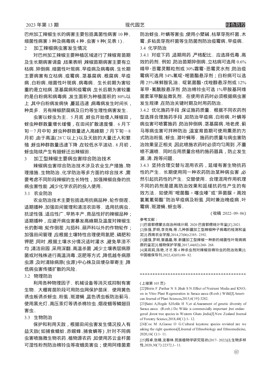 巴州加工辣椒病虫害防治技术_盛强.pdf_第2页