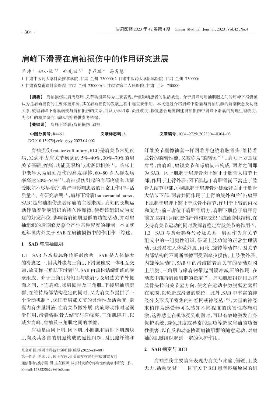 肩峰下滑囊在肩袖损伤中的作用研究进展_单帅.pdf_第1页