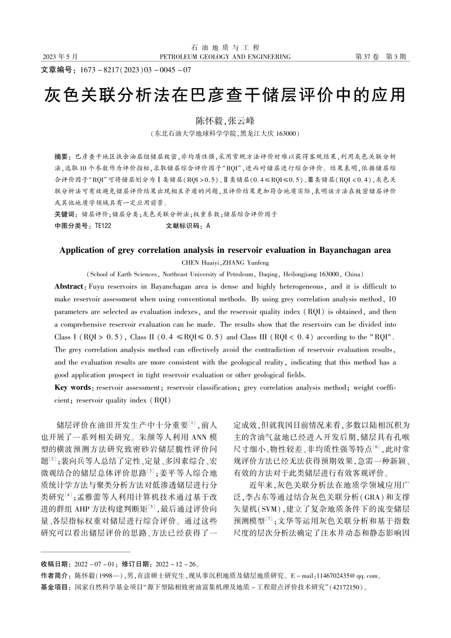 灰色关联分析法在巴彦查干储层评价中的应用_陈怀毅.pdf_第1页