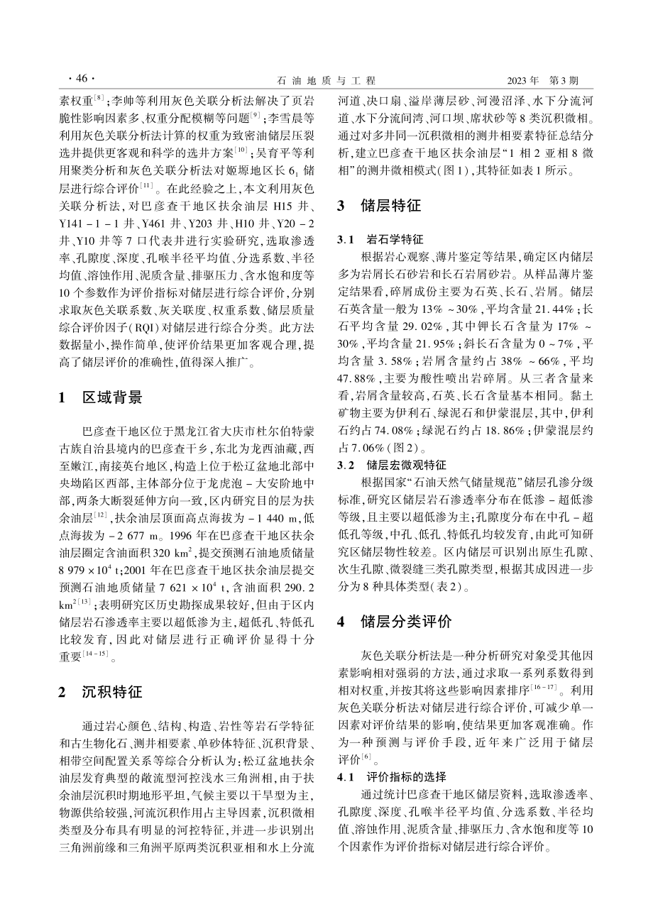 灰色关联分析法在巴彦查干储层评价中的应用_陈怀毅.pdf_第2页